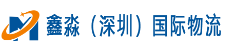 鑫淼（深圳）国际物流 供应链管理有限公司